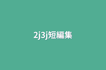 2j3j短編集