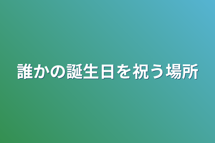 「誰かの誕生日を祝う場所」のメインビジュアル