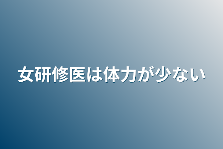 「女研修医は体力が少ない」のメインビジュアル