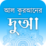 Cover Image of 下载 আল কুরআনের দু‘আ - Dua in Quran 2.3 APK