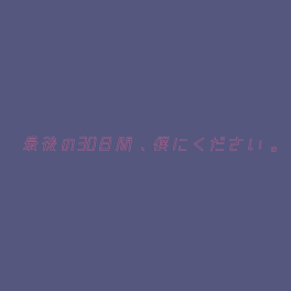 最後の30日間、僕にください。