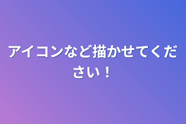 アイコンなど描かせてください！