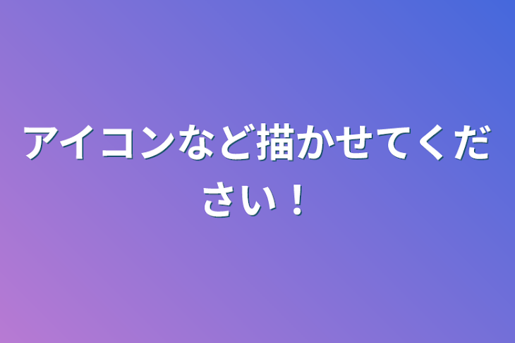 「アイコンなど描かせてください！」のメインビジュアル