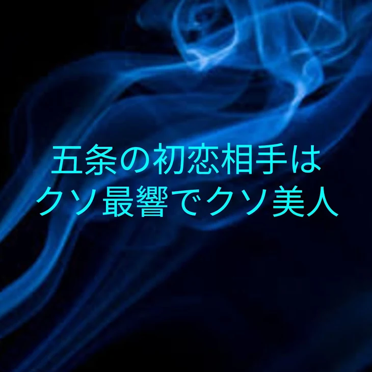 「五条の初恋相手はクソ最響でクソ美人」のメインビジュアル