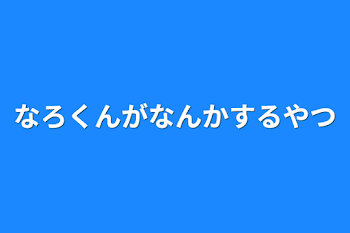 なろくんがなんかするやつ