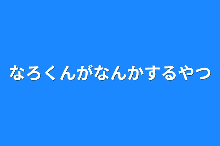 「なろくんがなんかするやつ」のメインビジュアル