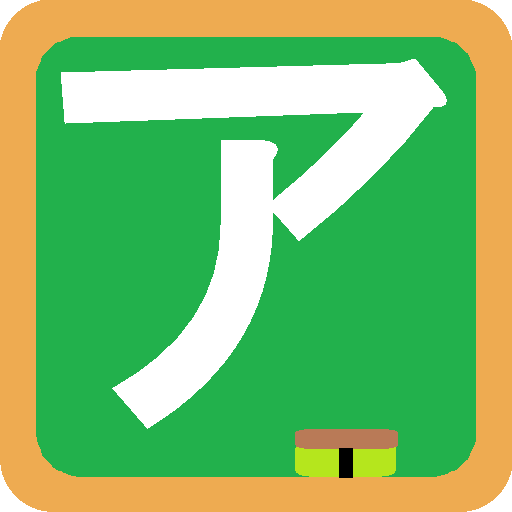 Katakana practice of Japanese! 教育 App LOGO-APP開箱王