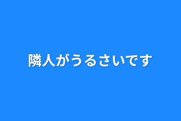 「隣人がうるさいです」のメインビジュアル