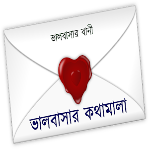 ভালবাসার কথামালা  Icon