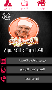 صحيح الأحاديث القدسية للإمام الشعراوي ‎(圖1)-速報App