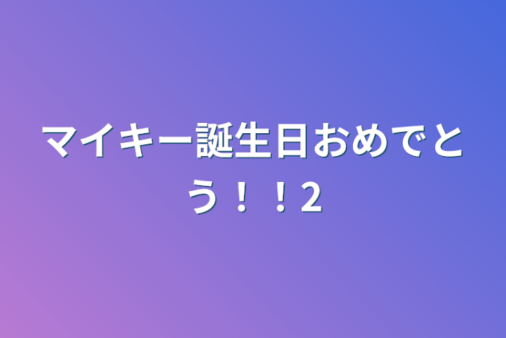 「マイキー誕生日おめでとう！！2」のメインビジュアル