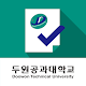 두원공과대학교 전자출결시스템 Download on Windows