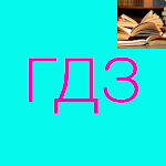 Cover Image of 下载 Готовые ДЗ (Читать) 1.5 APK