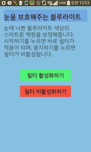 블루라이트 필터 차단앱