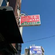 清香飲食店