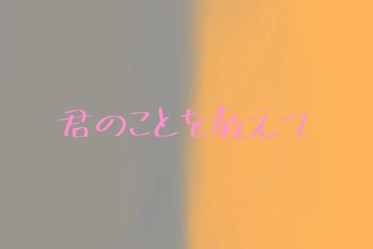 「君のことを教えて」のメインビジュアル