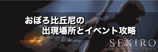 おぼろ比丘尼の出現場所とイベント攻略