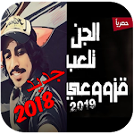 Cover Image of Unduh شيلة الجن تلعب قزوعي ضباط سبيع 5.0 APK