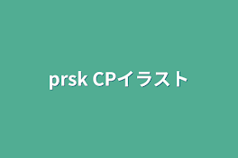 prsk CPイラスト