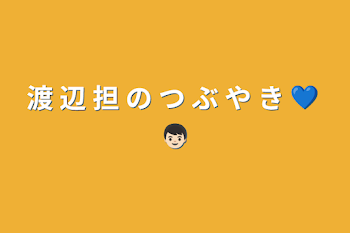 「渡 辺 担 の つ ぶ や き 💙 👦🏻」のメインビジュアル