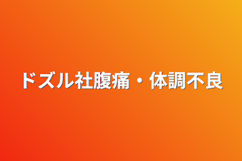 ドズル社腹痛・体調不良