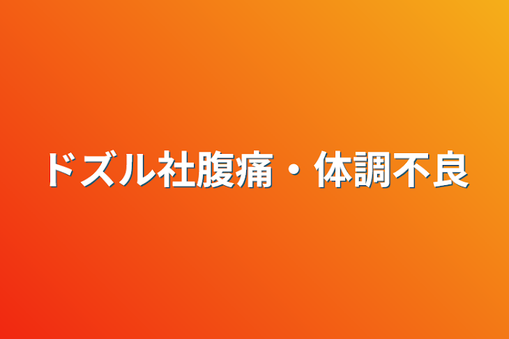 「ドズル社腹痛・体調不良」のメインビジュアル