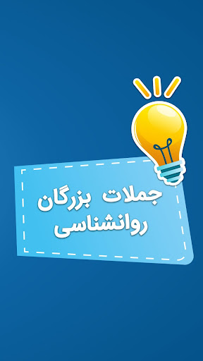 جملات روانشناسی ( سخن روانشناسان بزرگ )