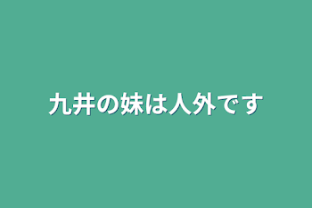 「九井の妹は人外です」のメインビジュアル