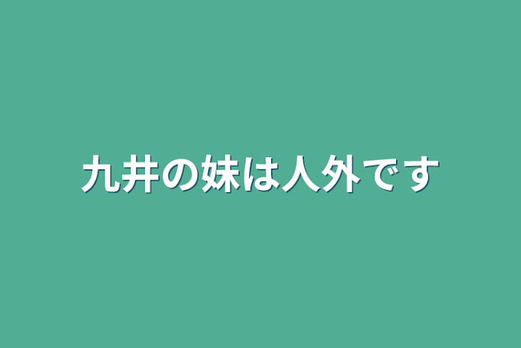 「九井の妹は人外です」のメインビジュアル