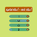 Cover Image of Download اسئلة عامة بدون نت - لعبة اسئلة عن معلومات عامة 1.3 APK