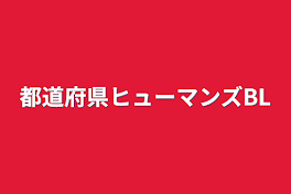 都道府県ヒューマンズBL