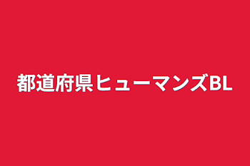 都道府県ヒューマンズBL