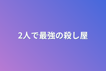 「2人で最強の殺し屋」のメインビジュアル