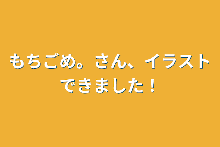 「もちごめ。さん、イラストできました！」のメインビジュアル