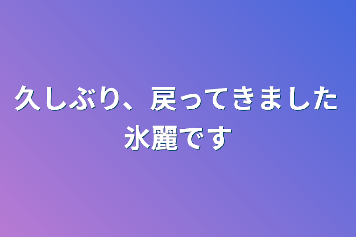 「久しぶり、戻ってきました氷麗です」のメインビジュアル