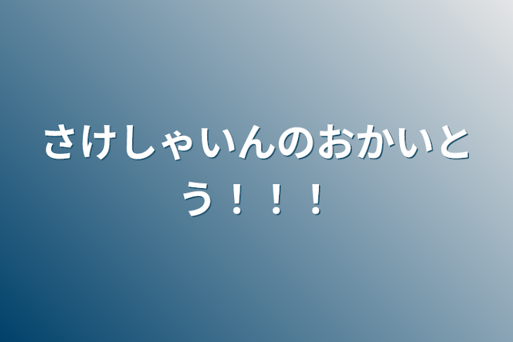 「さけしゃいんのおかいとう！！！」のメインビジュアル