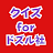 クイズforドズル社「検定！DOZLEファンクラブ」 icon