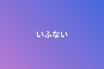 いふない