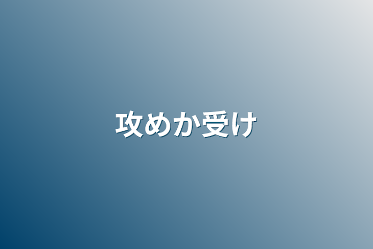 「攻めか受け&雑談」のメインビジュアル