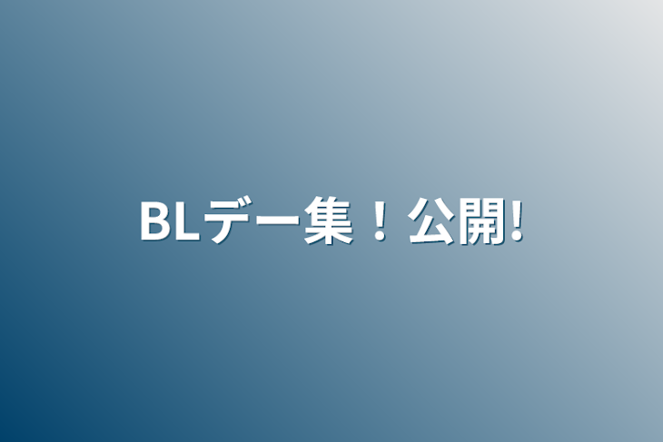 「BLデー集！公開!」のメインビジュアル