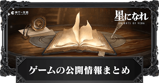 ゲームの公開情報まとめ