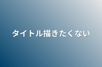 タイトル描きたくない