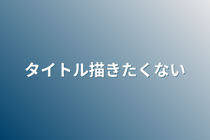 「タイトル描きたくない」のメインビジュアル