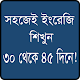 Download সহজ উপায়ে ইংরেজি শিখুন-Learning English For PC Windows and Mac 1.0