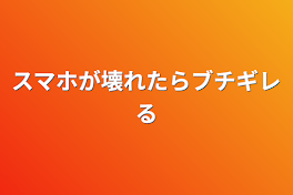 スマホが壊れたらブチギレる