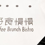 慢慢bistro