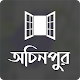 অচিনপুর । হুমায়ূন আহমেদ । উপন্যাস Download on Windows