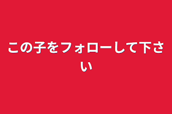 「この子をフォローして下さい」のメインビジュアル