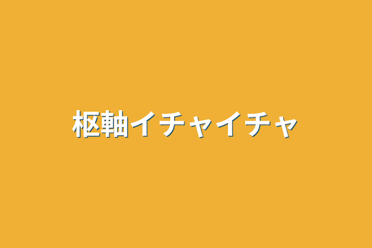 「枢軸イチャイチャ」のメインビジュアル