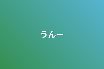 「うんー」のメインビジュアル